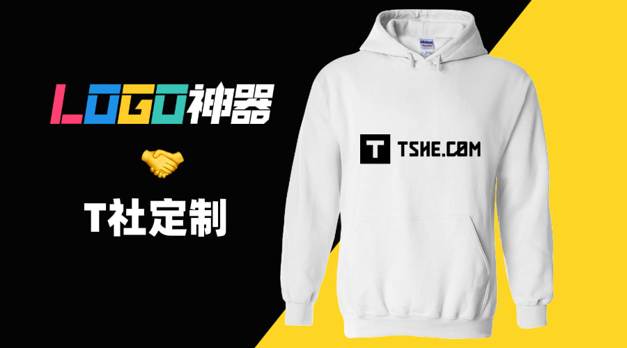 「LOGO神器」&「T社定制」，在線定制品牌文化衫！