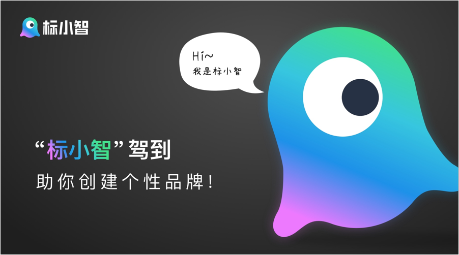 “標(biāo)小智”駕到，助你創(chuàng)建個性品牌logo！