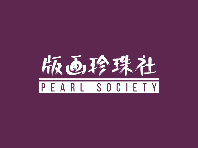 版畫(huà)珍珠社 Logo Maker - Design 版畫(huà)珍珠社 logos online