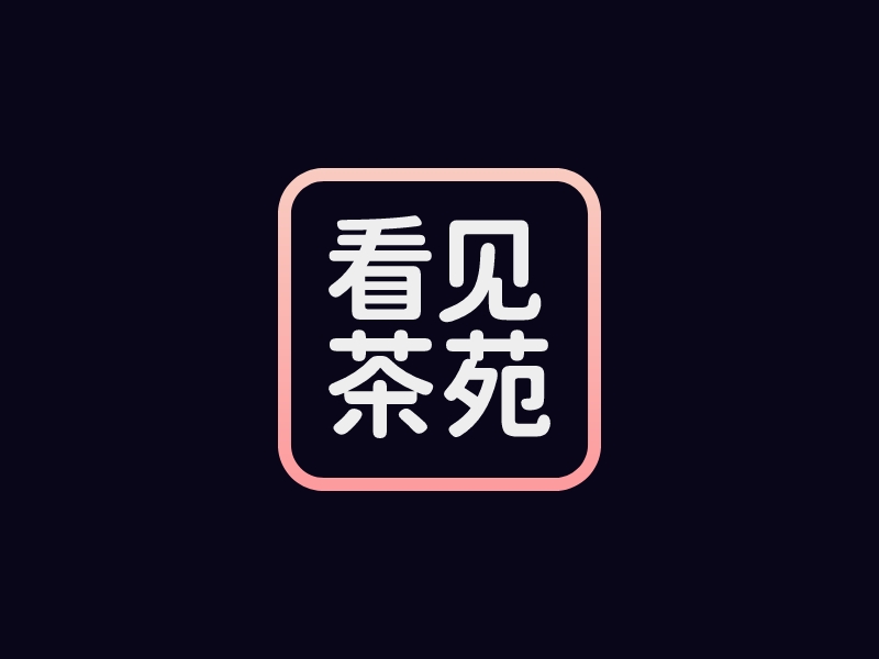 看見 茶苑LOGO設(shè)計(jì)