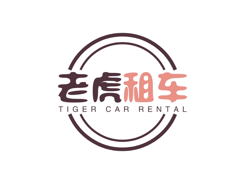 老虎 租車LOGO設計