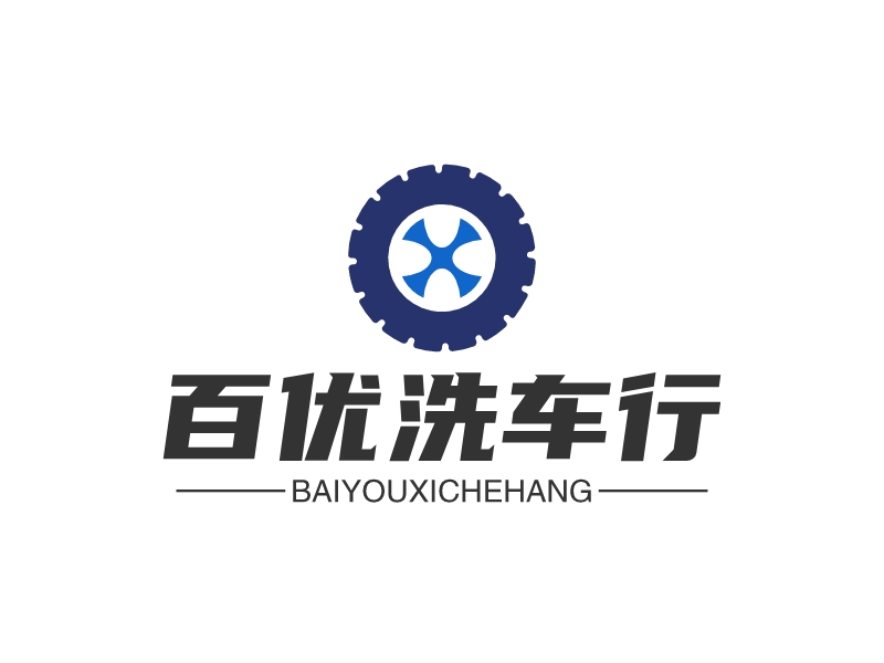 百優(yōu)洗車行 Logo Maker - Design 百優(yōu)洗車行 logos online