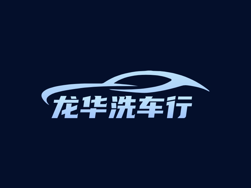 龍華洗車行LOGO設(shè)計