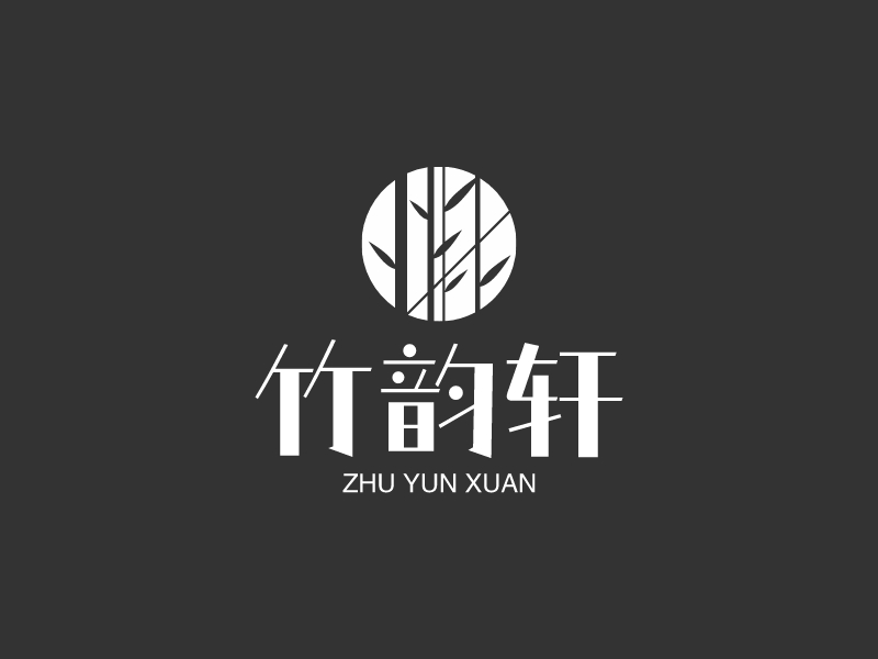 竹韻軒LOGO設(shè)計(jì)
