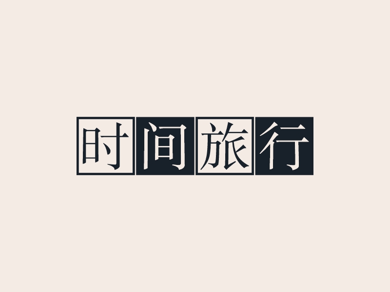 時(shí)間旅行 Logo Maker - Design 時(shí)間旅行 logos online