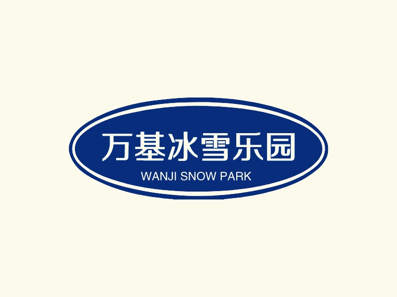 萬基冰雪樂園LOGO設(shè)計(jì)