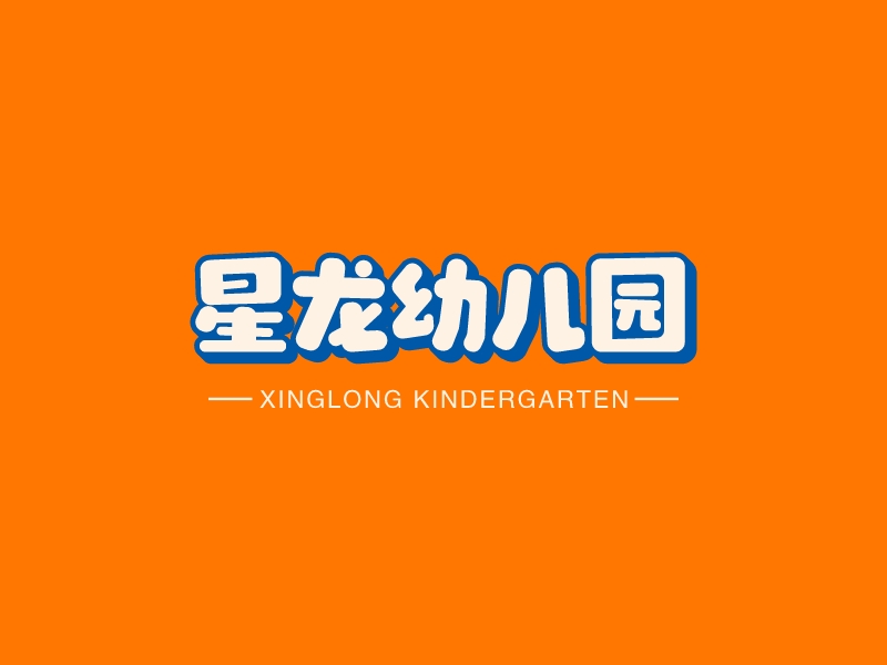 星龍幼兒園 Logo Maker - Design 星龍幼兒園 logos online