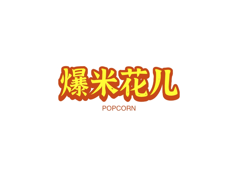 爆米花兒LOGO設(shè)計(jì)