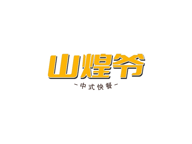 山煌爺LOGO設計