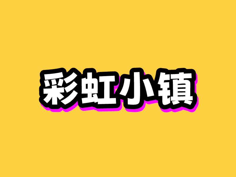 彩虹小鎮(zhèn)LOGO設(shè)計