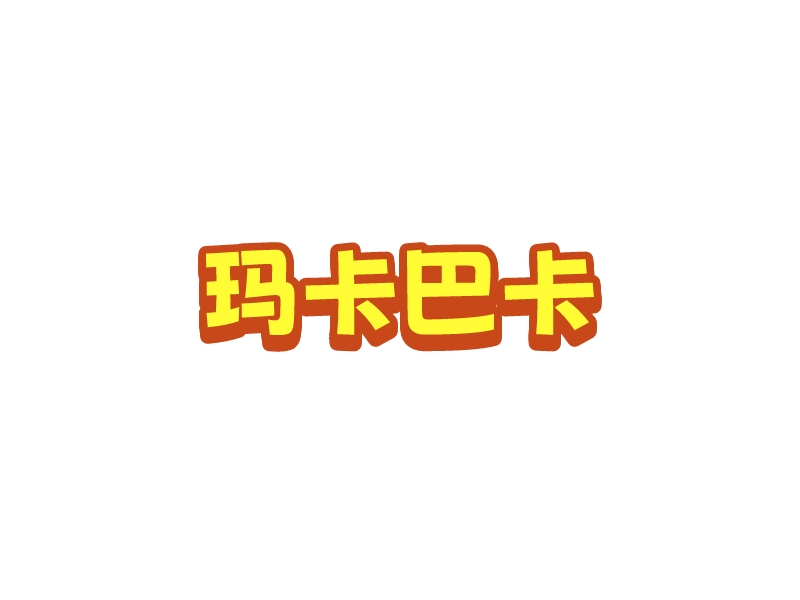 瑪卡巴卡LOGO設(shè)計
