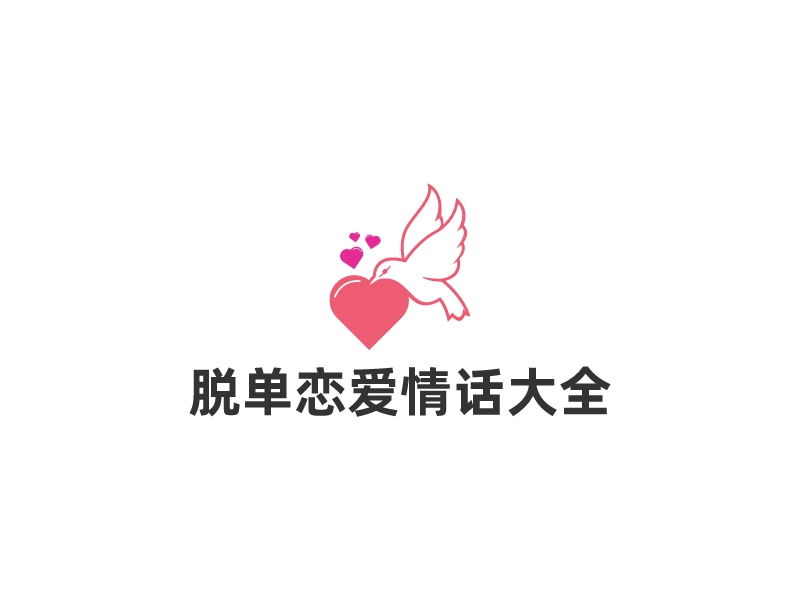 脫單戀愛情話大全LOGO設(shè)計(jì)