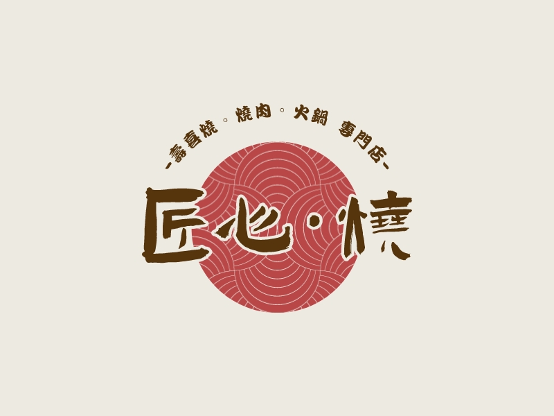 匠心·燒 Logo Maker - Design 匠心·燒 logos online