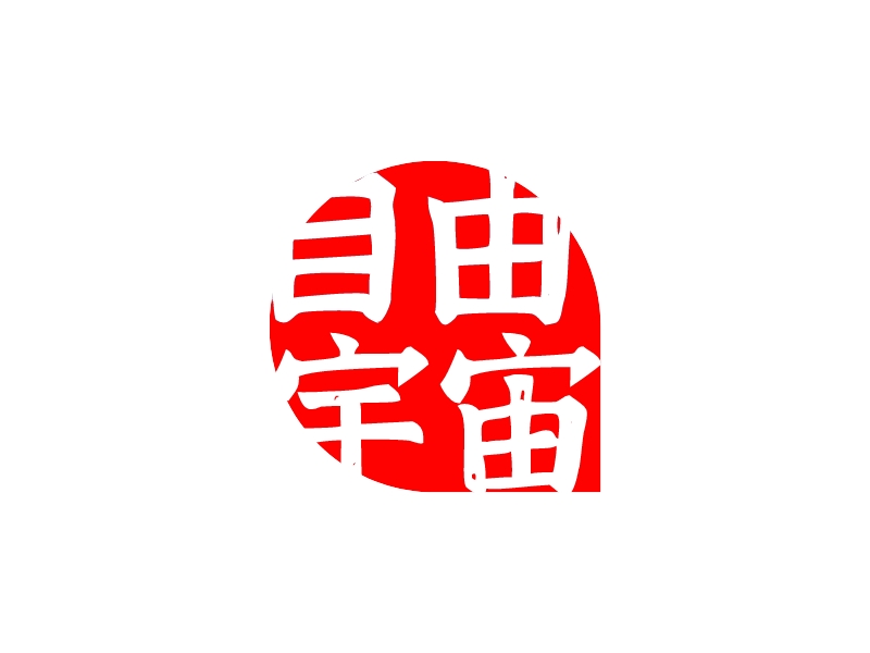 自由 宇宙LOGO設(shè)計