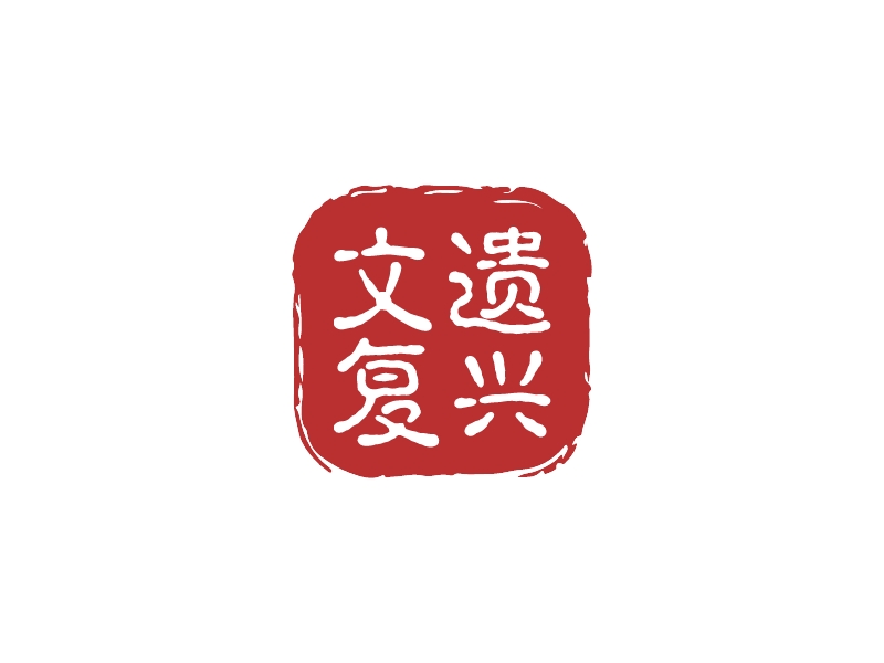文遺 復(fù)興LOGO設(shè)計(jì)