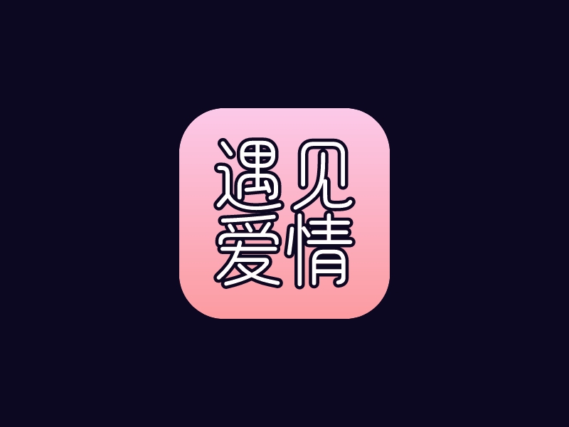 遇見 愛情LOGO設(shè)計(jì)