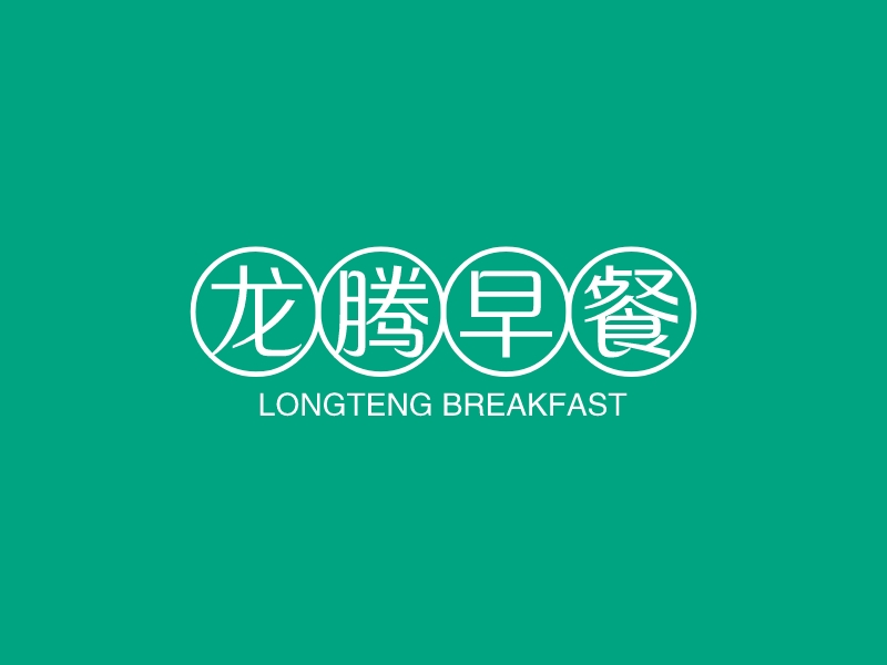 龍騰早餐LOGO設(shè)計(jì)