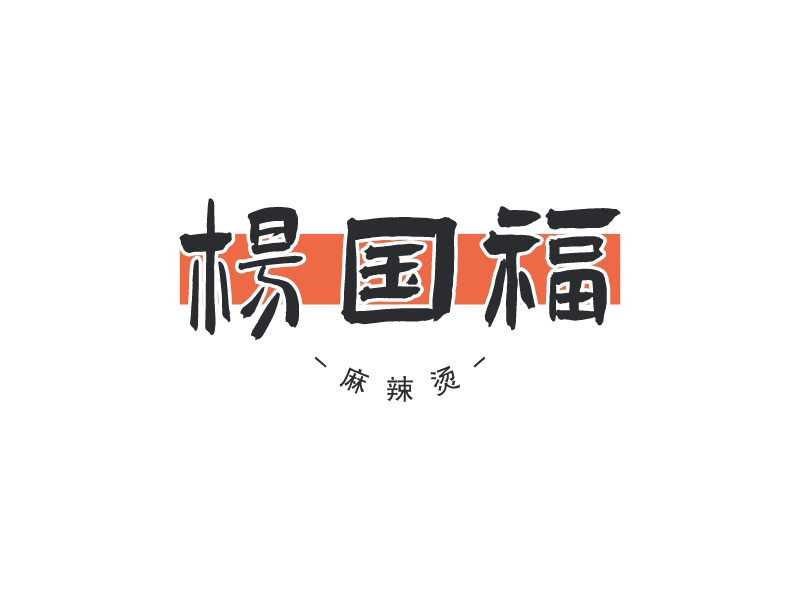 楊國福LOGO設(shè)計