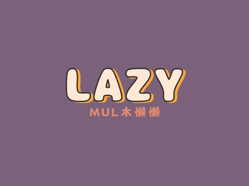 LAZYLOGO設(shè)計(jì)