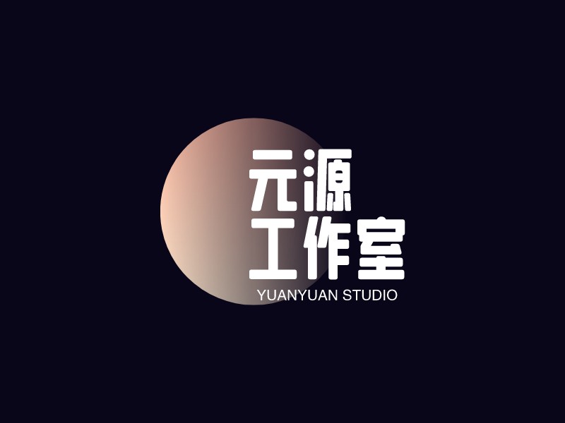 元源 工作室LOGO設(shè)計