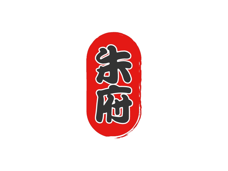 朱 府LOGO設(shè)計(jì)