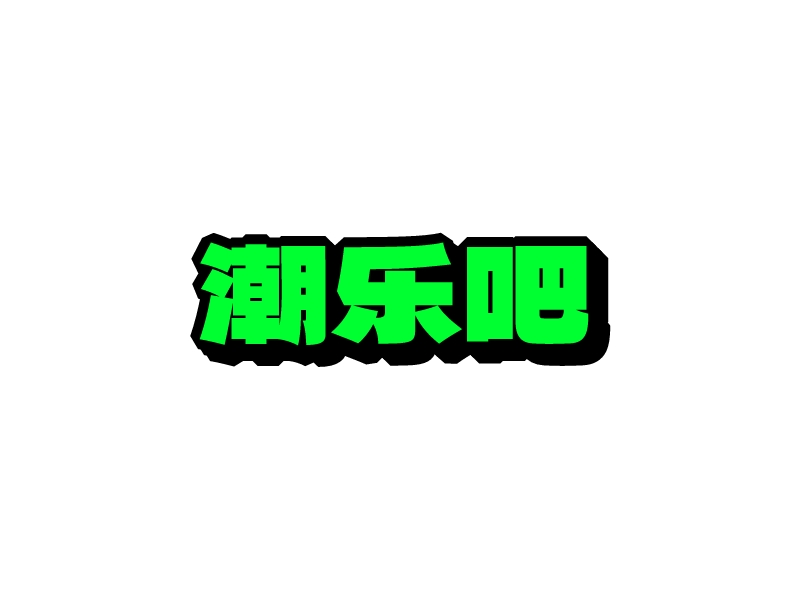 潮樂吧 Logo Maker - Design 潮樂吧 logos online