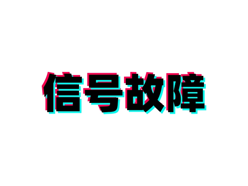信號(hào)故障LOGO設(shè)計(jì)
