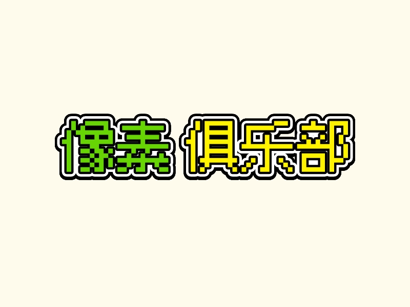 像素 俱樂(lè)部LOGO設(shè)計(jì)