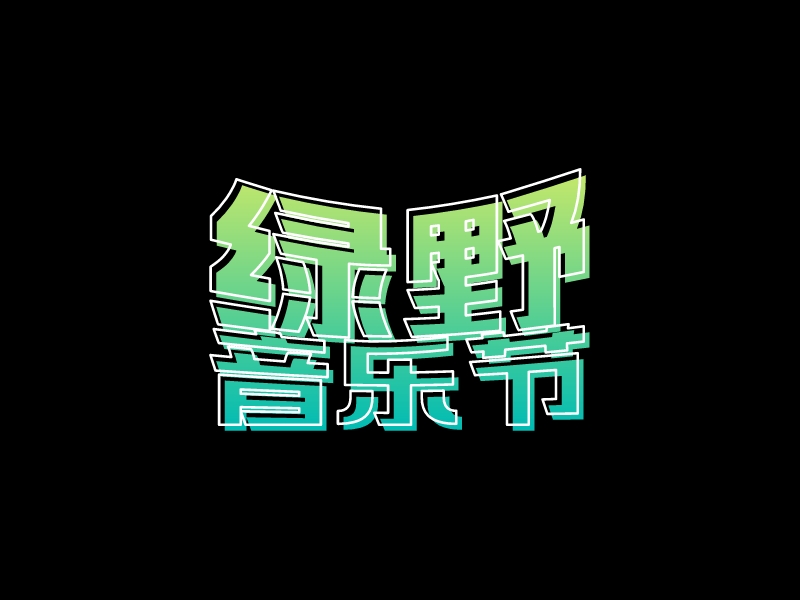 綠野 音樂節(jié)LOGO設(shè)計(jì)