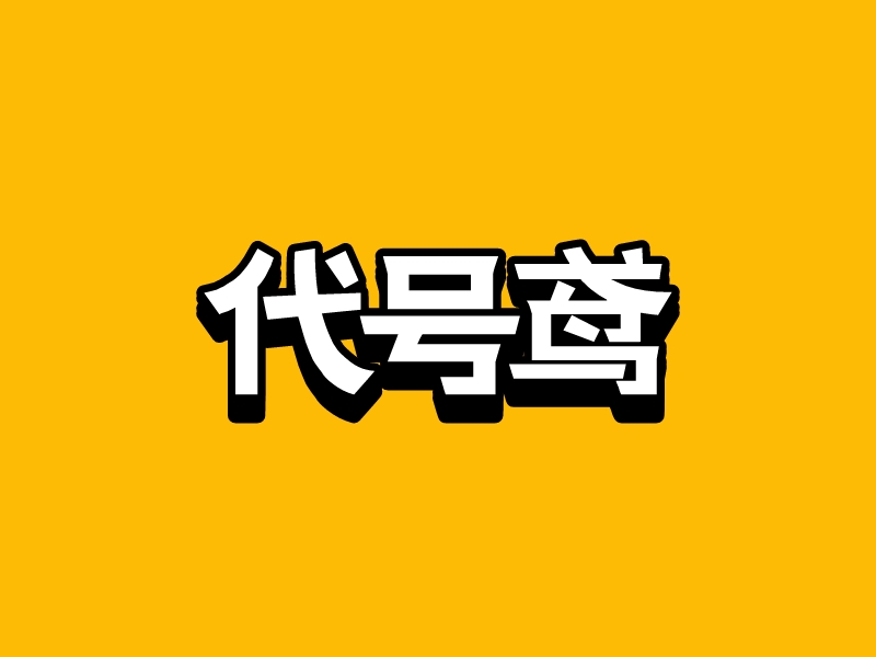 代號(hào)鳶LOGO設(shè)計(jì)