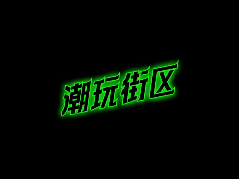 潮玩街區(qū)LOGO設(shè)計(jì)