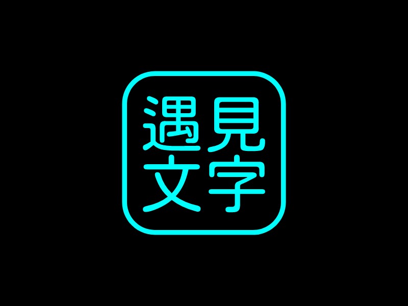 遇見(jiàn) 文字 Logo Maker - Design 遇見(jiàn) 文字 logos online