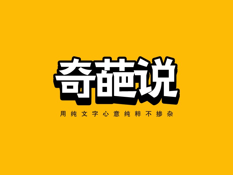 奇葩說 Logo Maker - Design 奇葩說 logos online