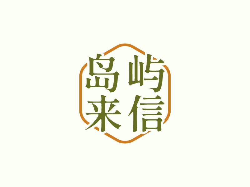 島嶼 來信LOGO設(shè)計(jì)