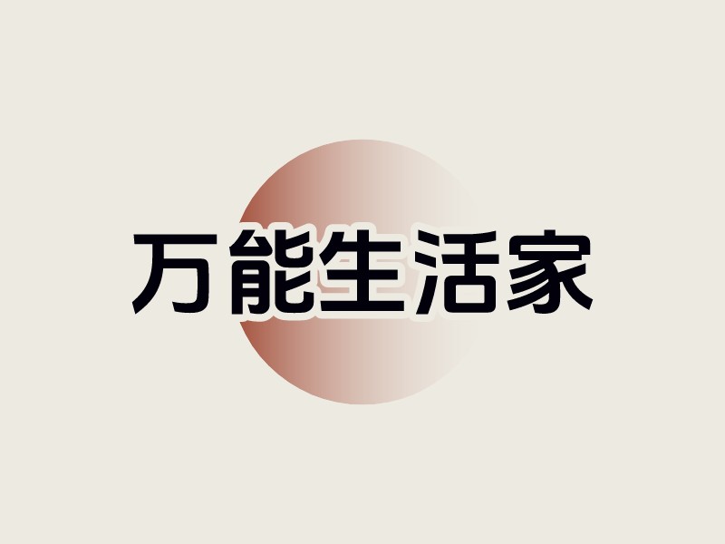 萬能生活家LOGO設(shè)計(jì)