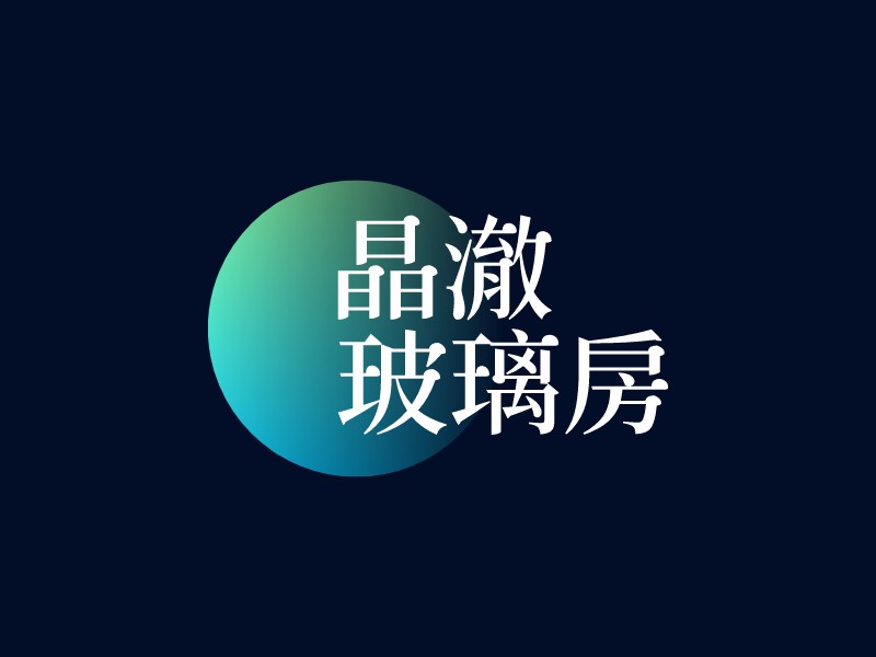 晶澈 玻璃房LOGO設計