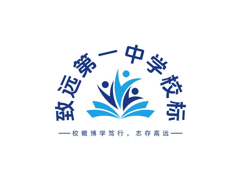 致遠第一中學校標LOGO設計