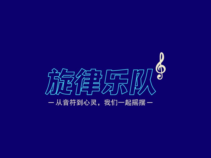 旋律樂隊LOGO設(shè)計