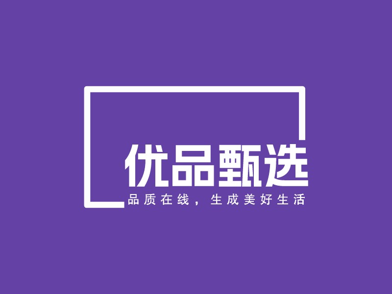 優(yōu)品甄選LOGO設(shè)計(jì)