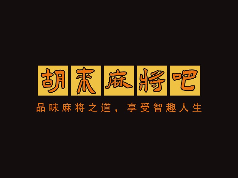 胡來麻將吧LOGO設(shè)計(jì)