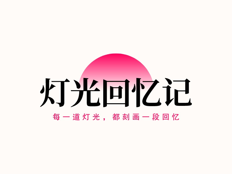 燈光回憶記LOGO設(shè)計(jì)