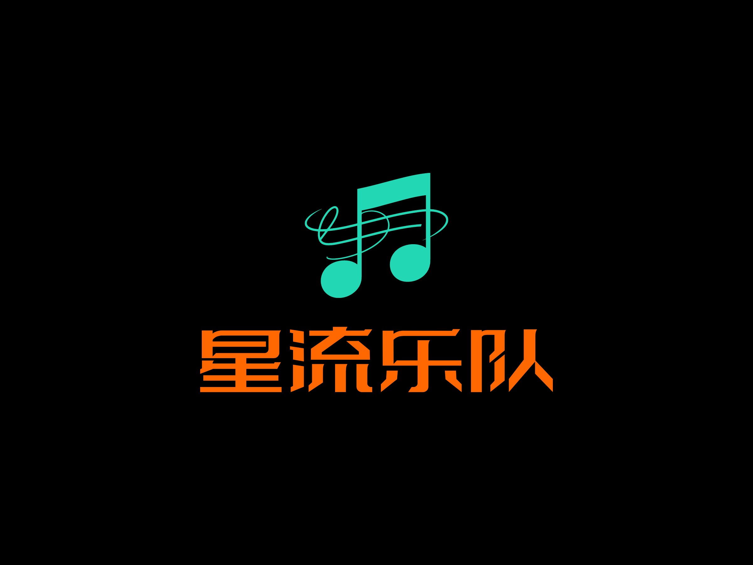 星流樂隊LOGO設(shè)計