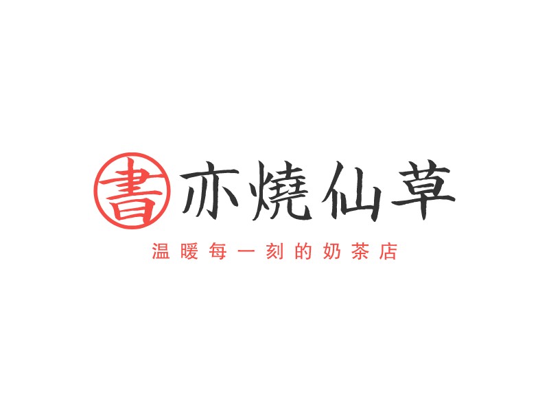 書亦燒仙草 Logo Maker - Design 書亦燒仙草 logos online