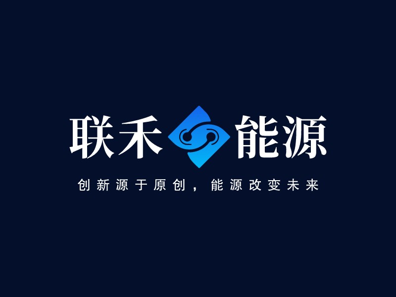 聯(lián)禾能源LOGO設(shè)計(jì)