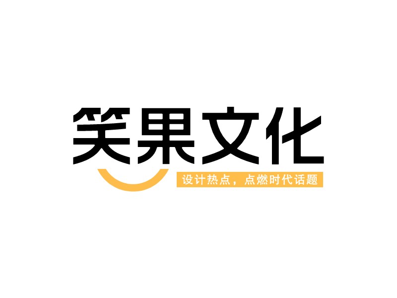 笑果文化LOGO設(shè)計