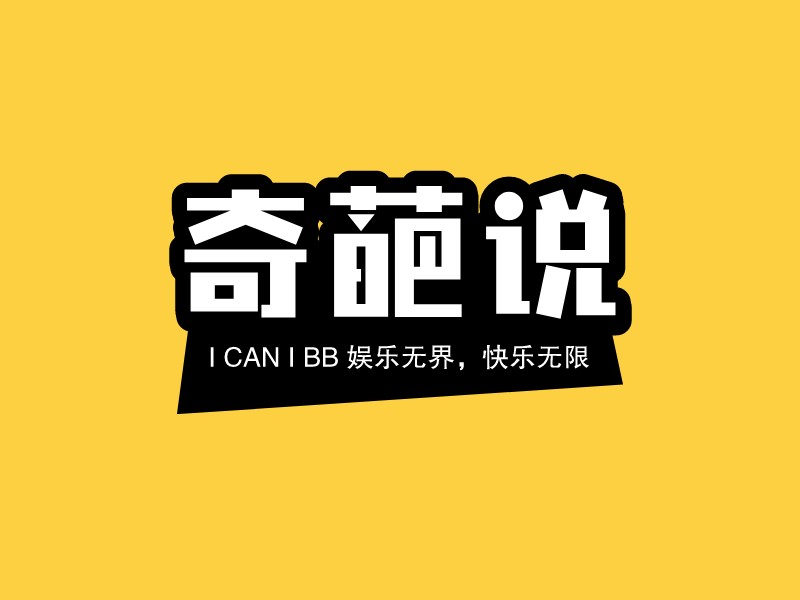 奇葩說LOGO設(shè)計(jì)