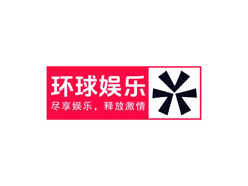 環(huán)球娛樂LOGO設(shè)計